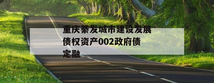 重庆綦发城市建设发展债权资产002政府债定融