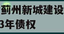 天津蓟州新城建设投资2023年债权