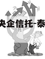 A类央企信托-泰兴市非标