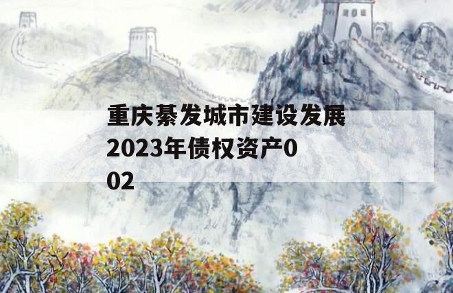 重庆綦发城市建设发展2023年债权资产002