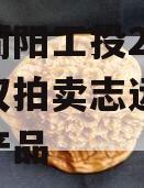 四川简阳工投2023年债权拍卖志远26号系列产品
