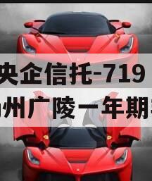 A级央企信托-719号扬州广陵一年期非标