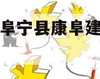江苏阜宁县康阜建设债权