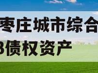 山东枣庄城市综合开发2023债权资产
