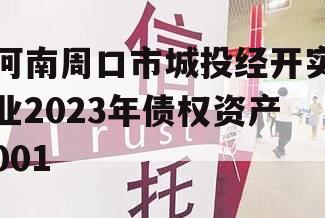 河南周口市城投经开实业2023年债权资产001