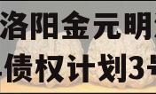 河南洛阳金元明清2023年债权计划3号