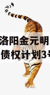 河南洛阳金元明清2023年债权计划3号