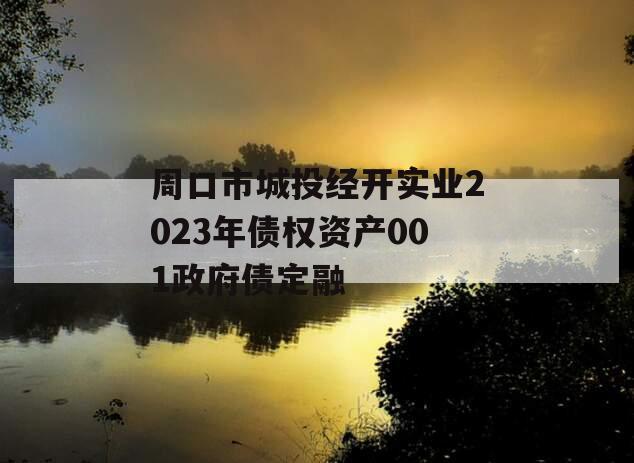 周口市城投经开实业2023年债权资产001政府债定融