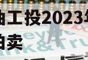 江油工投2023年债权拍卖