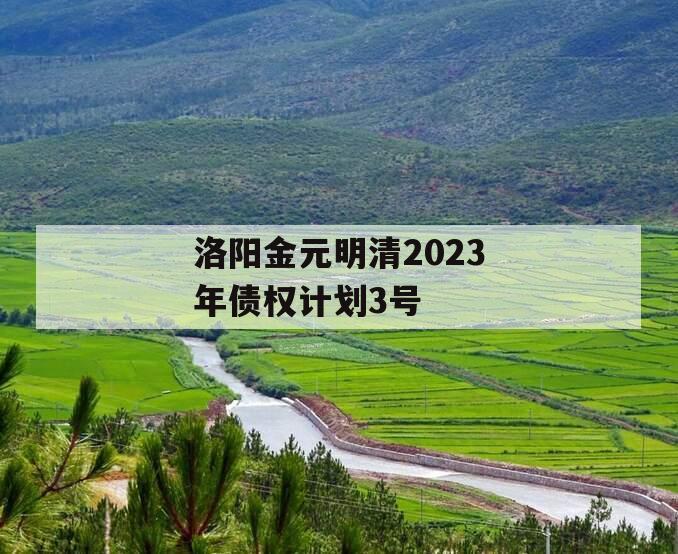 洛阳金元明清2023年债权计划3号