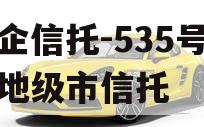 央企信托-535号泰州地级市信托