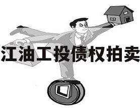 江油工投债权拍卖