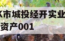 ZK市城投经开实业债权资产001