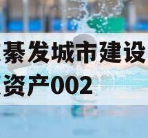 重庆綦发城市建设发展债权资产002