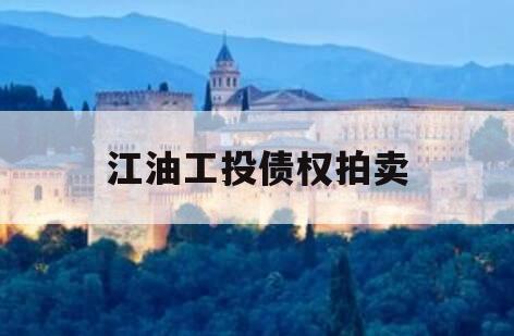 江油工投债权拍卖