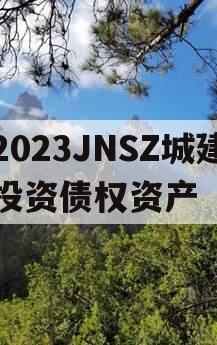 2023JNSZ城建投资债权资产