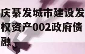 重庆綦发城市建设发展债权资产002政府债定融