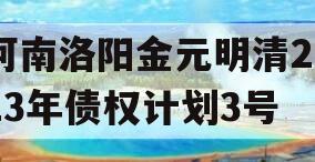 河南洛阳金元明清2023年债权计划3号