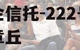 央企信托-222号济南章丘