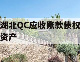 湖北QC应收账款债权资产