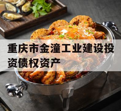 重庆市金潼工业建设投资债权资产