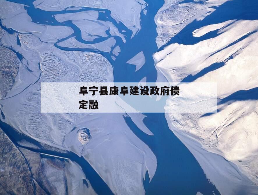 阜宁县康阜建设政府债定融