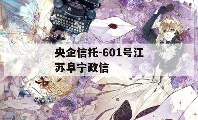 央企信托-601号江苏阜宁政信