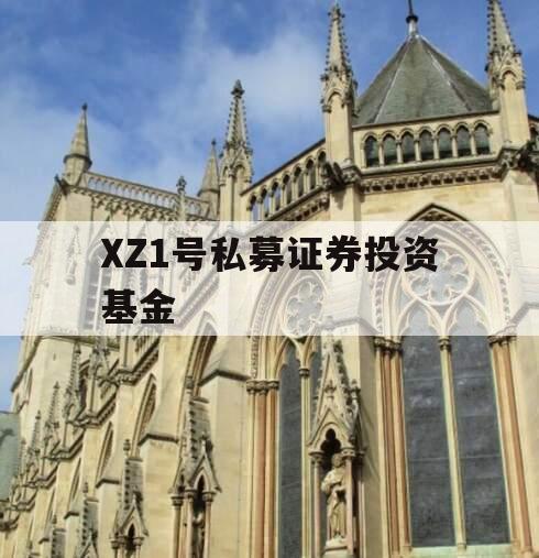 XZ1号私募证券投资基金