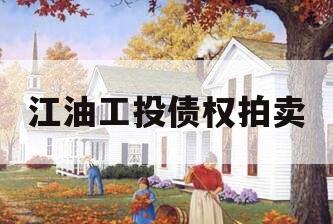 江油工投债权拍卖