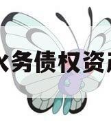 简阳水务债权资产项目