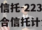 央企信托-223号胶州集合信托计划