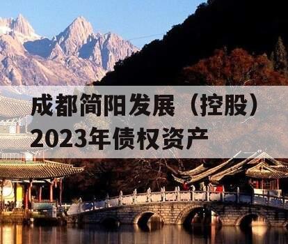 成都简阳发展（控股）2023年债权资产