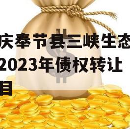 重庆奉节县三峡生态发展2023年债权转让项目