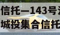 央企信托—143号淮安区城投集合信托计划