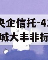 A类央企信托-416号盐城大丰非标政信