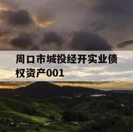 周口市城投经开实业债权资产001