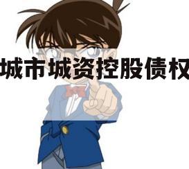 邹城市城资控股债权转让
