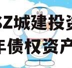 JNSZ城建投资2023年债权资产