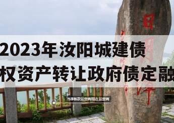 2023年汝阳城建债权资产转让政府债定融
