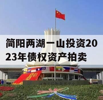 简阳两湖一山投资2023年债权资产拍卖