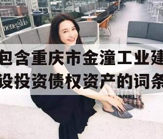 包含重庆市金潼工业建设投资债权资产的词条