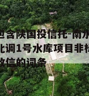 包含陕国投信托-南水北调1号水库项目非标政信的词条