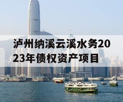 泸州纳溪云溪水务2023年债权资产项目