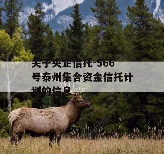 关于央企信托-566号泰州集合资金信托计划的信息
