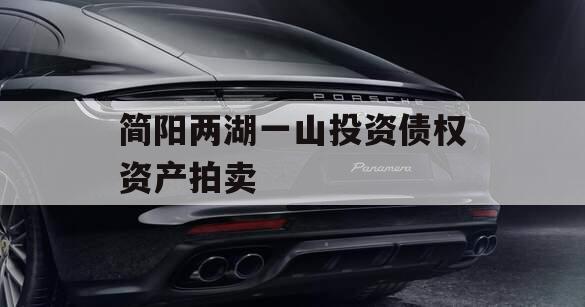 简阳两湖一山投资债权资产拍卖