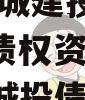 JNSZ城建投资2023年债权资产(2020年城投债)