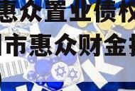滨州惠众置业债权资产(滨州市惠众财金投资集团)
