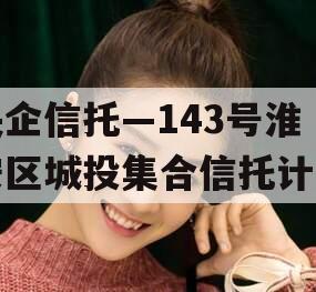 央企信托—143号淮安区城投集合信托计划