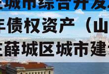 枣庄城市综合开发2023年债权资产（山东枣庄薛城区城市建设债权）