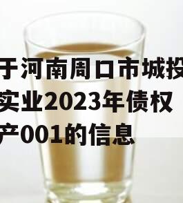 关于河南周口市城投经开实业2023年债权资产001的信息